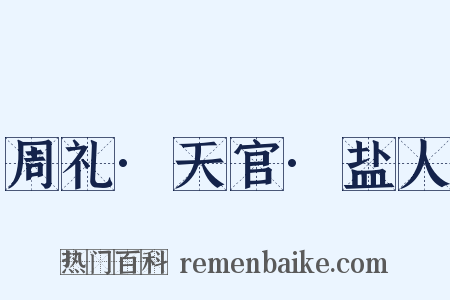 周礼·天官·盐人是什么意思的图片